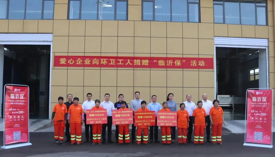 愛心親“臨”環衛，保障“沂”線工人 ——愛心企業到環衛集團開展“臨沂?！本栀浕顒? />
	</a>
                <div class="showBox">
                    <a href="/news/1420.html" class="showBoxLink">愛心親“臨”環衛，保障“沂”線工人 ——愛心企業到環衛集團開展“臨沂?！本栀浕顒?/a>
                </div>
            </div>

            <div class="porBbox">
                <div class="leftBox">
                    <!-- 標題 -->
                    <div class="newTitle">愛心親“臨”環衛，保障“沂”線工人 ——愛心企業到環衛集團開展“臨沂?！本栀浕顒?/div>
                    <!-- 描述 -->
                    <div class="newSummry">5月25日上午，市民云（山東）信息科技有限公司、山東添玖影視文化傳媒有限公司、為企（山東）信息服務有限公司、山東冠蒙建設集團有限公司等愛心企業在市園林環衛保障服務中心固體廢棄物中轉站隆重舉行“臨沂?！毖a充醫療保險捐贈儀式，向集團公司廣大一線環衛工友奉獻愛心。集團公司黨委書記、董事長朱健出席捐贈儀式并講話。</div>
                </div>
                <a href="/news/1420.html" class="lookDetail">
                    <span class="details">Details</span>
                    <span class="arrowsR">
                        <img src="http://dfs.yun300.cn/group1/M00/16/BE/rBQBG1zeRF-EZ6WeAAAAALtrhrs312.png" alt="白箭頭"
                            class="barr">
                        <img src="http://dfs.yun300.cn/group1/M00/04/E8/rBQBHVzeREuEL1FvAAAAAB_7d88582.png" alt="黑箭頭"
                            class="harr">
                    </span>
                </a>
            </div>

        </div>
            </div>
    <!-- 分頁 -->
    <div class="e_box e_OccupyBox-001 p_OccupyBox">
            
				<script type="text/javascript">
				pagingVM=window.pagingVM||{};
				pagingVM[