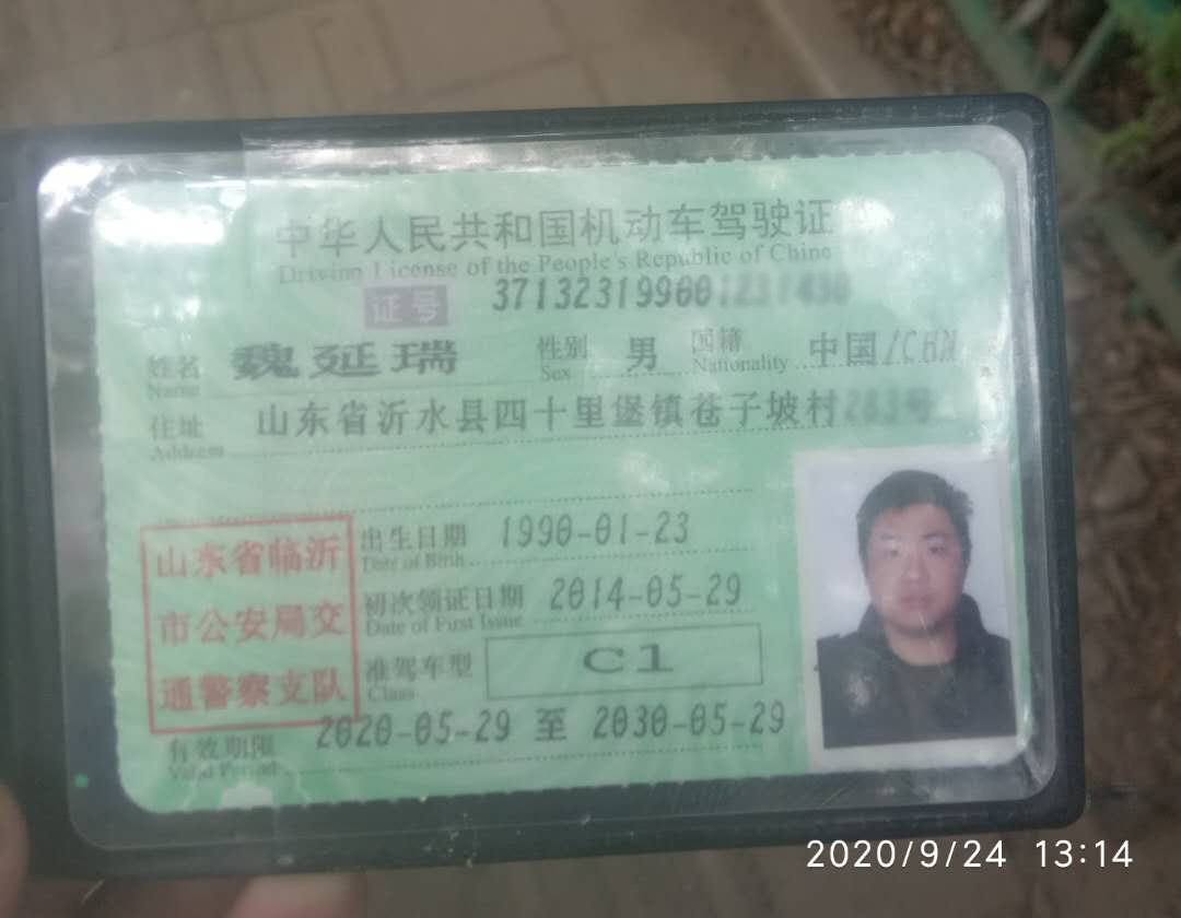 205項目巡撿員季廣芳撿拾到的魏延瑞駕駛證