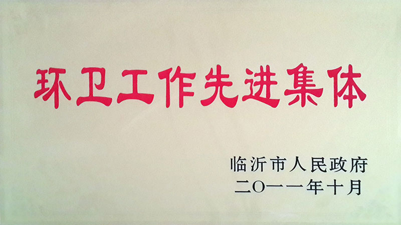 2011市環衛工作先進集體