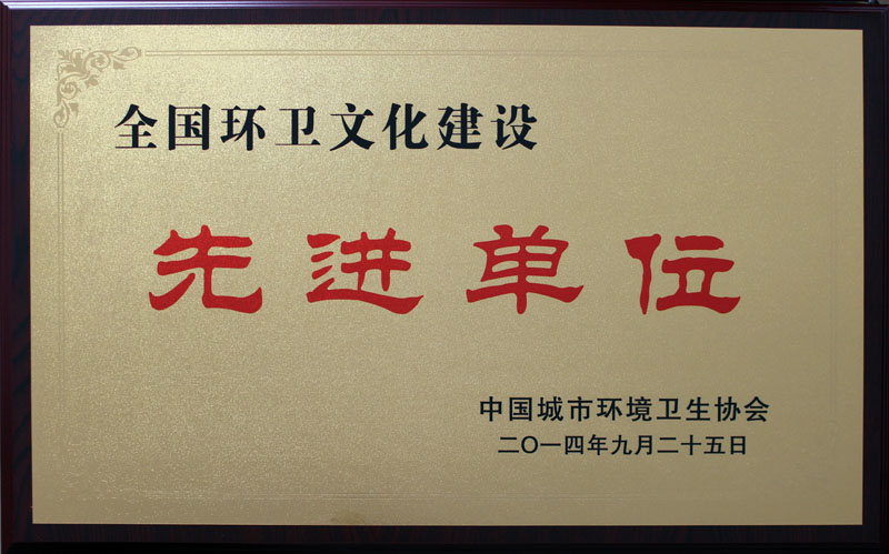 2014全國環衛文化建設先進單位