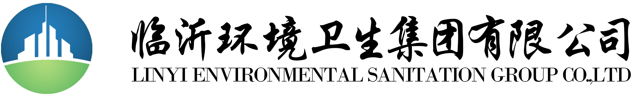 臨沂環衛集團