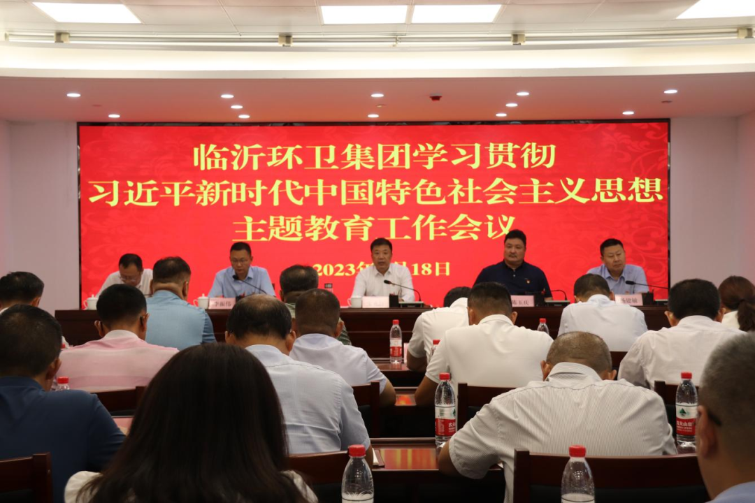 臨沂環衛集團組織召開學習貫徹習近平新時代中國特色社會主義思想主題教育工作會議